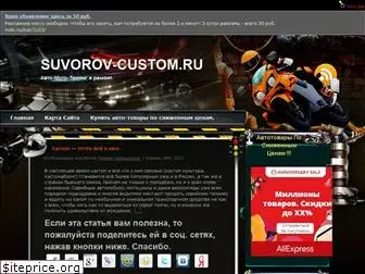 suvorov-castom.ru