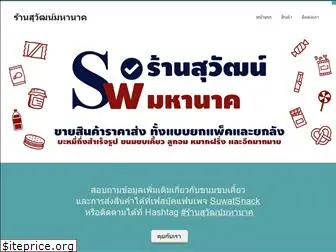 suwatsnack.com