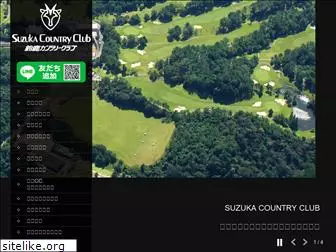 suzuka-cc.co.jp