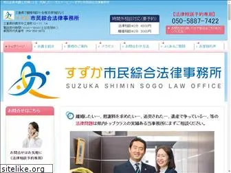 suzuka-law.com