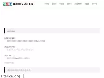 suzukamirai.jp