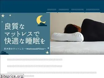 suzuki-mattress.jp