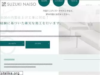 suzuki-naisou.co.jp