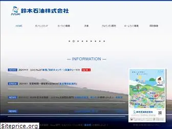 suzuki-sekiyu.co.jp