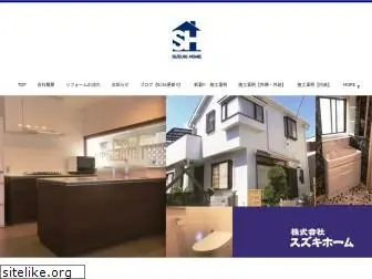 suzukihome.jp