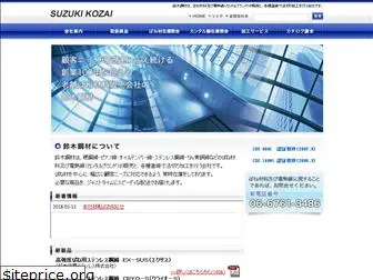 suzukikozai.co.jp