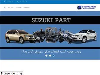 suzukipart.ir