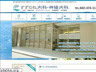 suzunone-clinic.com