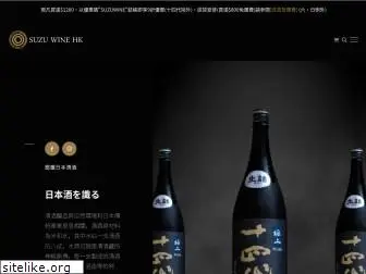 suzuwinehk.com