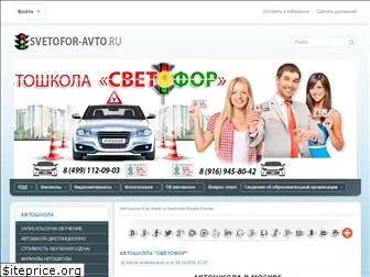 svetofor-avto.ru