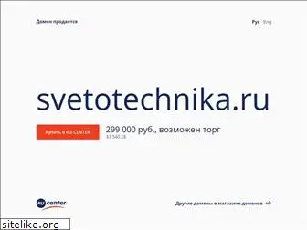 svetotechnika.ru
