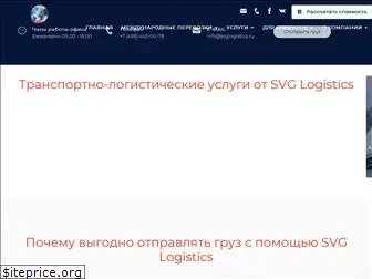 svglogistics.ru