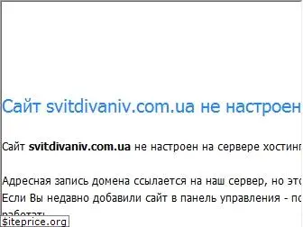 svitdivaniv.com.ua