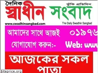 swadhinsangbad.com