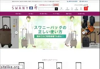 swany-shop.jp