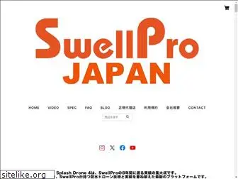 swellpro.jp