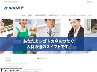 swift-staff.jp