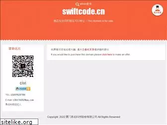 swiftcode.cn