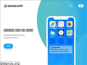 swing2app.co.kr