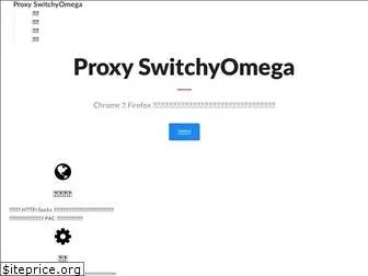 switchyomega.com