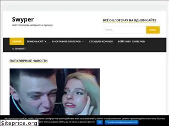 swyper.ru