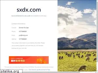 sxdx.com