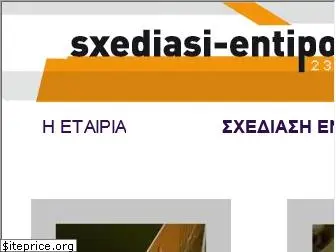 sxediasi-entipou.gr