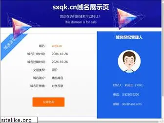 sxqk.cn