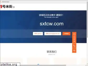 sxtcw.com