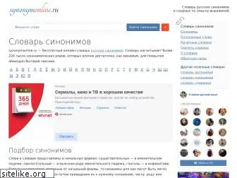 synonymonline.ru