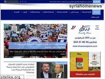 syriahomenews.com