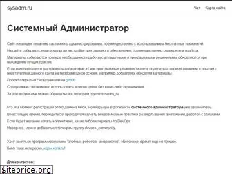 sysadm.ru