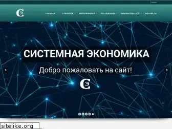 systemeconomics.ru