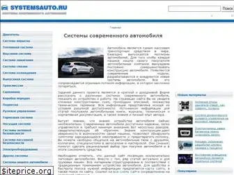 systemsauto.ru