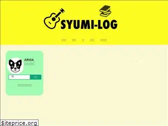 syumi-log.com