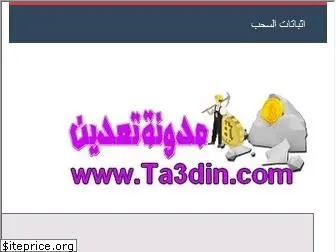 ta3din.com