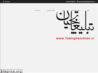 tablighatchian.ir