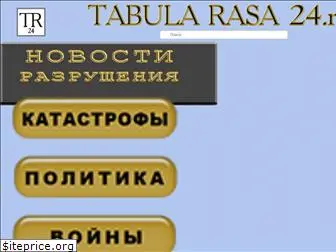 tabula-rasa24.ru