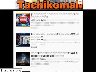 tachikomamesse.com