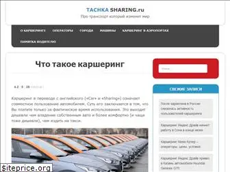 tachkasharing.ru