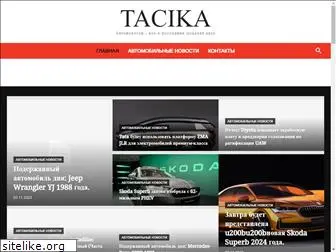 tacika.ru