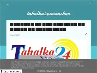 tahalka24samachar.blogspot.com