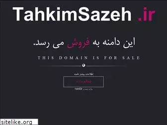 tahkimsazeh.ir