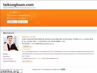 taikonghuan.com