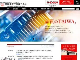 taiwadenki.co.jp