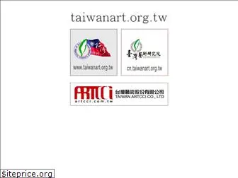 taiwanart.org.tw
