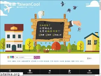 taiwancool.com.tw