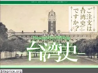 taiwanhistoryjp.com