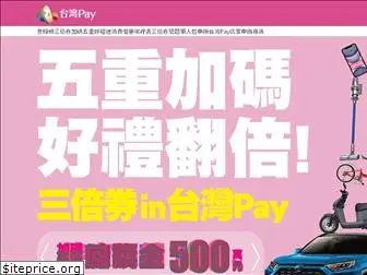 taiwanpay-event.com.tw