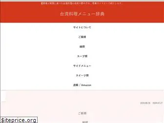 taiwanryori-menu.com